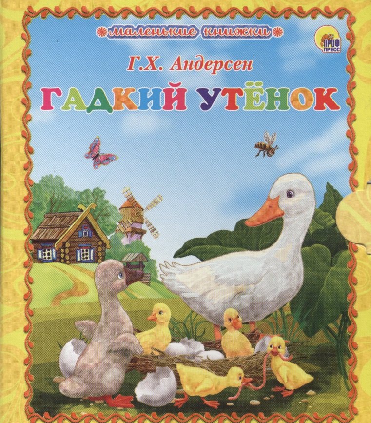 

Гадкий утёнок