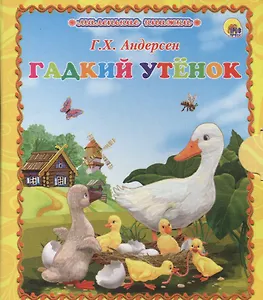 Гадкий утёнок
