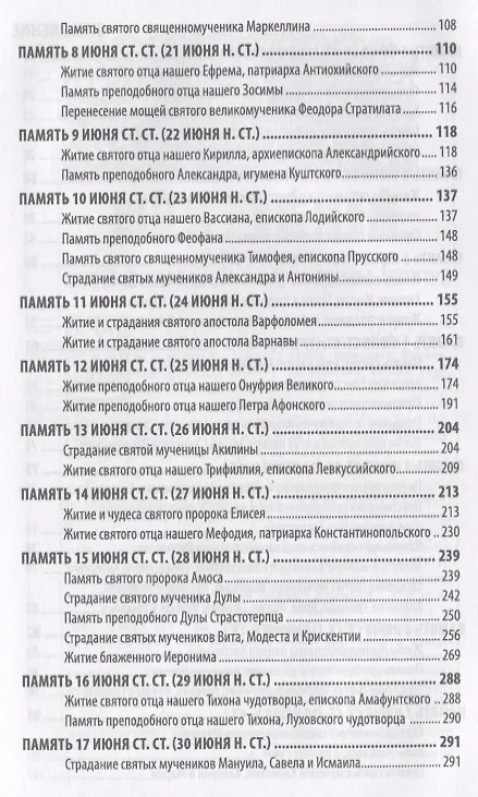 Книга Жития святых святителя Димитрия Ростовского. Июнь () — 3