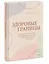 Здоровые границы. Как научиться отстаивать свои интересы и перестать отказываться от себя ради других — 2922097 — 3