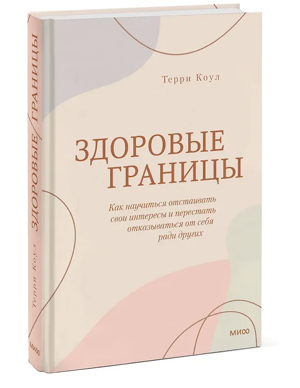 Книга Здоровые границы. Как научиться отстаивать свои интересы и перестать отказываться от себя ради других (Терри Коул) — 3