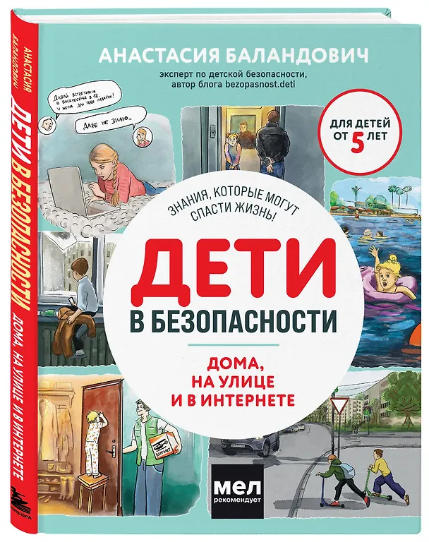 Книга Дети в безопасности. Дома, на улице и в интернете (Анастасия Баландович) — 4