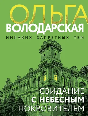 Книга Свидание с небесным покровителем (Ольга Володарская)