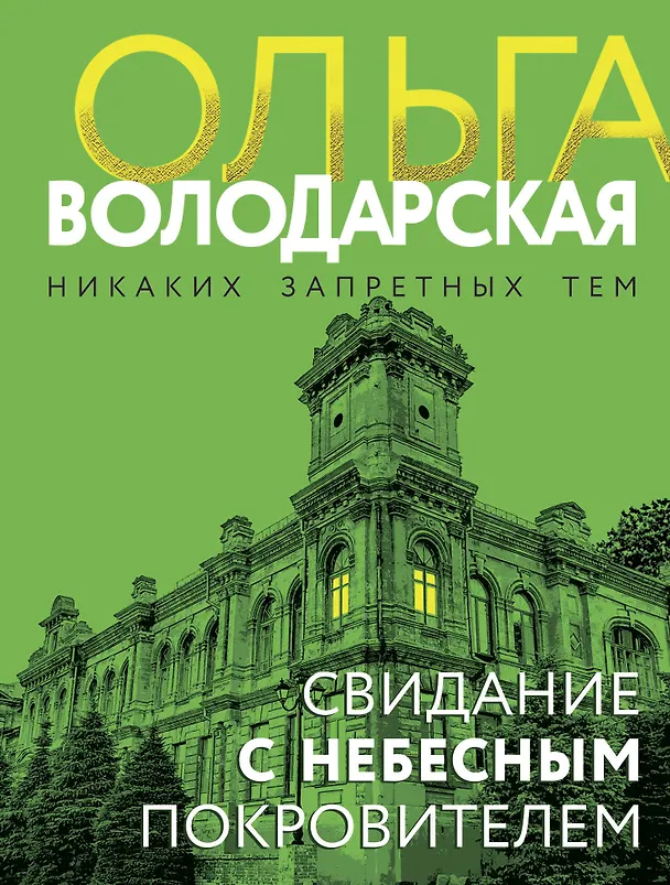 Книга Свидание с небесным покровителем (Ольга Володарская) — 1