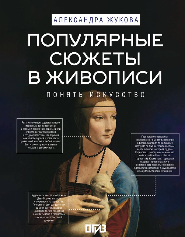 Книга Популярные сюжеты в живописи (Александра Жукова) — 1