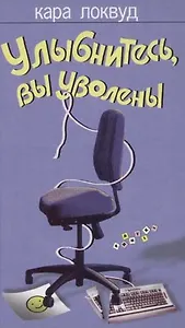 Улыбнитесь, вы уволены