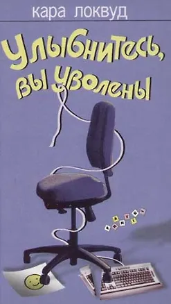 Книга Улыбнитесь, вы уволены (Кара Локвуд)