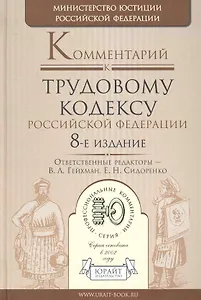 Комментарий к трудовому кодексу рф 8-е изд.