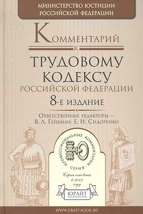 Книга Комментарий к трудовому кодексу рф 8-е изд. (Владимир Гейхман)