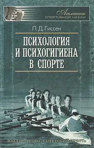 Психология и психогигиена в спорте. 2 -е изд., стереот.
