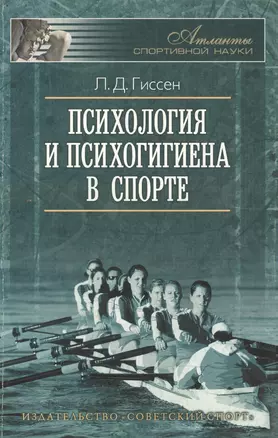 Психология и психогигиена в спорте. 2 -е изд., стереот. — 2488684 — 1