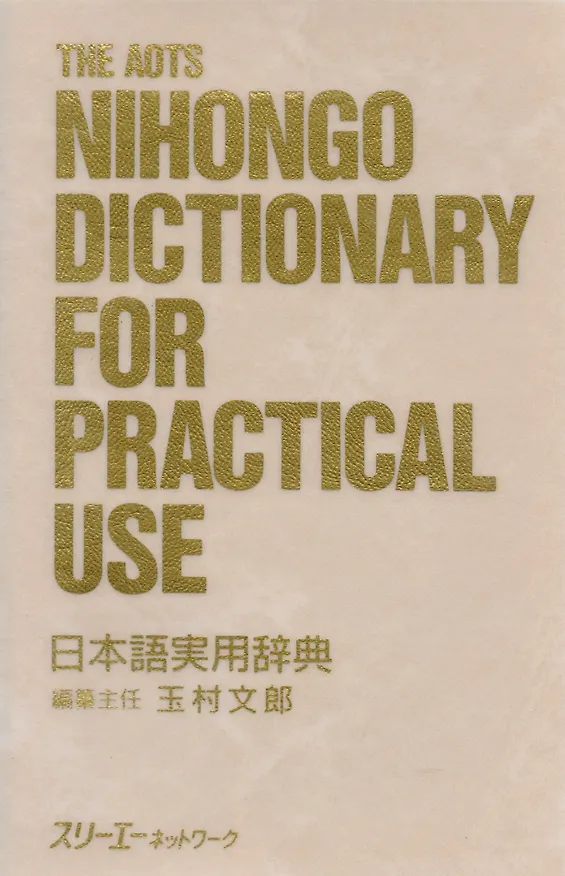 Книга AOTS Nihongo Dictionary for Practical Use / AOTS Толковый Словарь Японского Языка с Примерами Использования () — 2