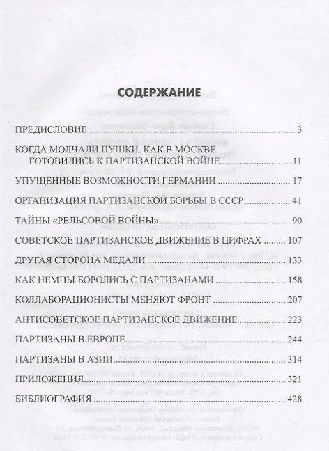 Книга Фронт за линией фронта Партизанская война 1939 - 1945 гг. (ВИБ) Соколов (Борис Соколов) — 2