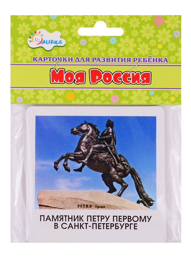 Книга Карточки для развития ребенка "Моя Россия" () — 1