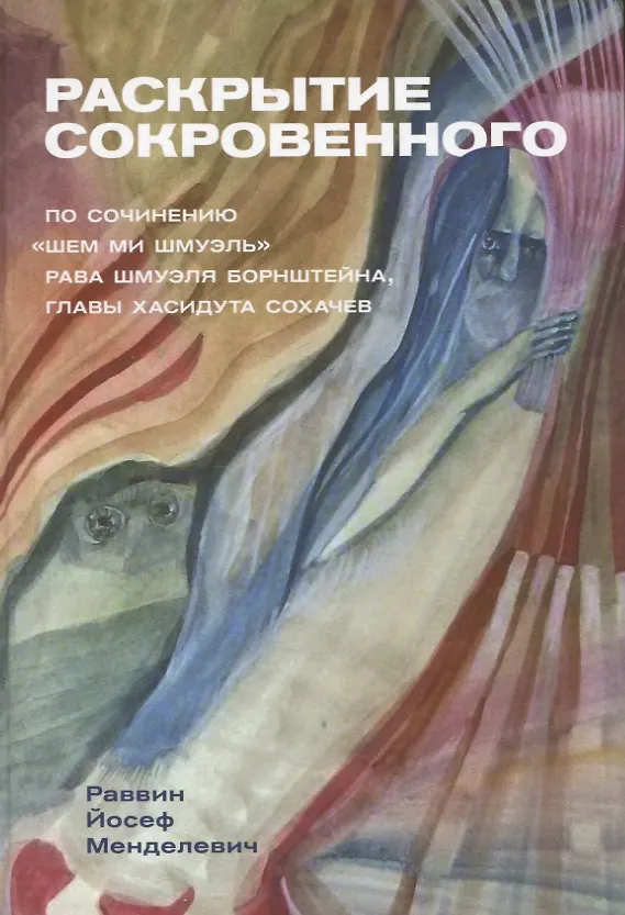 Книга Раскрытие сокровенного (Йосеф Менделевич) — 1
