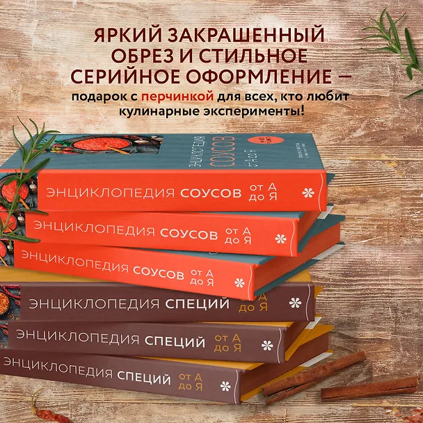 Книга Энциклопедия специй от А до Я (книга с закрашенным обрезом) (Ефим Кундель) — 9
