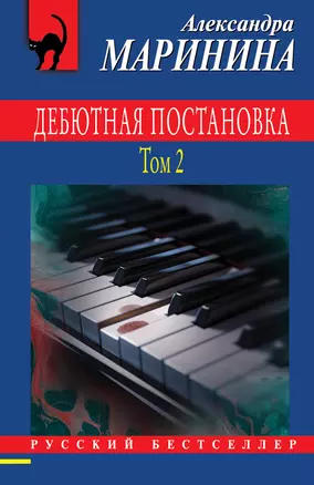 Дебютная постановка. Том 2 — 3045688 — 1