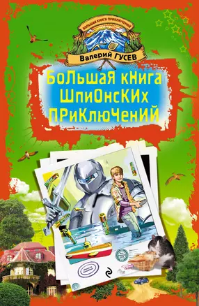 Большая книга шпионских приключений: повести — 2321670 — 1