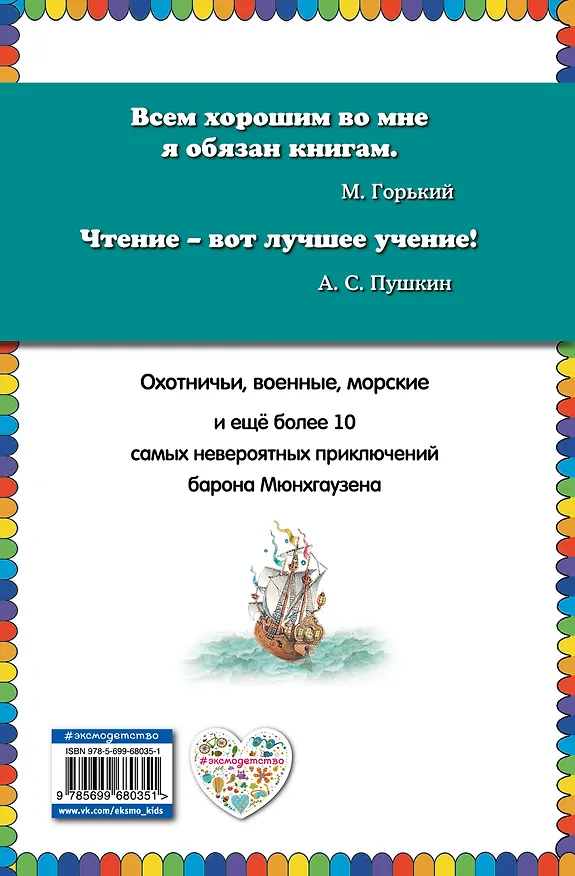 Книга Приключения барона Мюнгхаузена (Эрих Распэ, Рудольф Распе) — 2