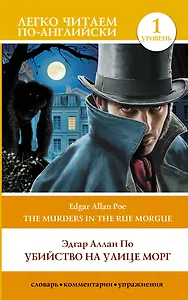 Убийство на улице Морг. Уровень 1 = The Murders in the Rue Morgue