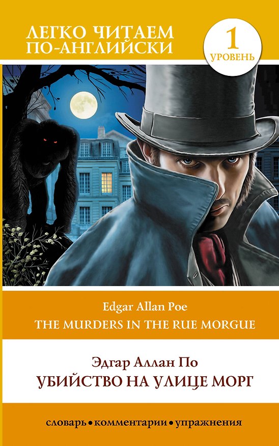 Книга Убийство на улице Морг. Уровень 1 = The Murders in the Rue Morgue (Эдгар По) — 1