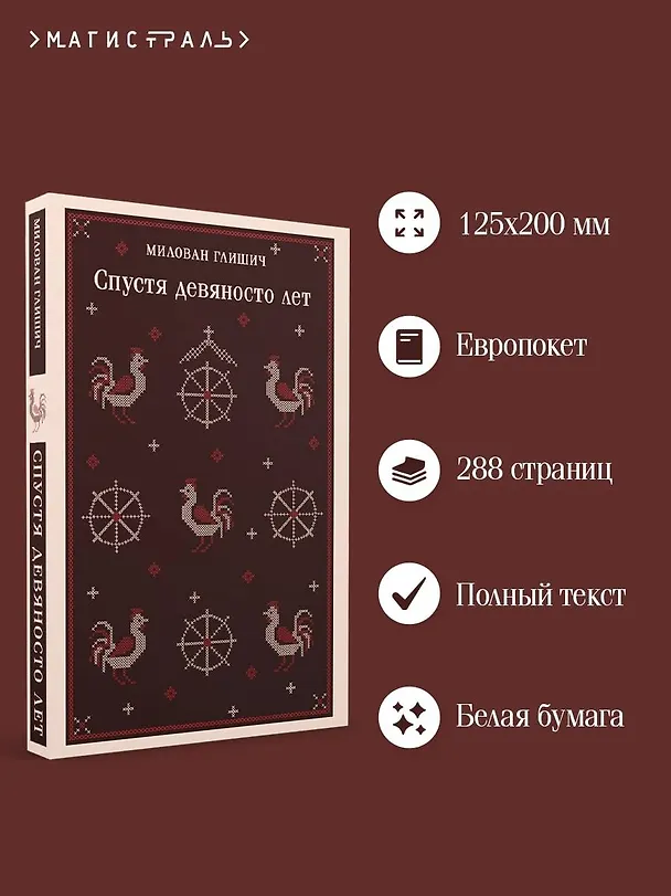 Книга Спустя девяносто лет (Милован Глишич) — 7