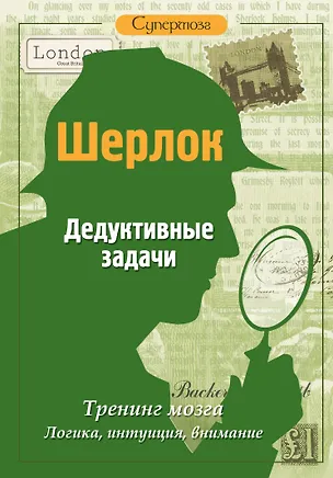 Книга Шерлок. Дедуктивные задачи (М.В. Савченко)
