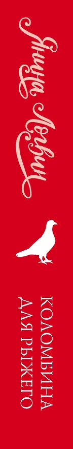 Книга Коломбина для рыжего (Янина Логвин) — 3
