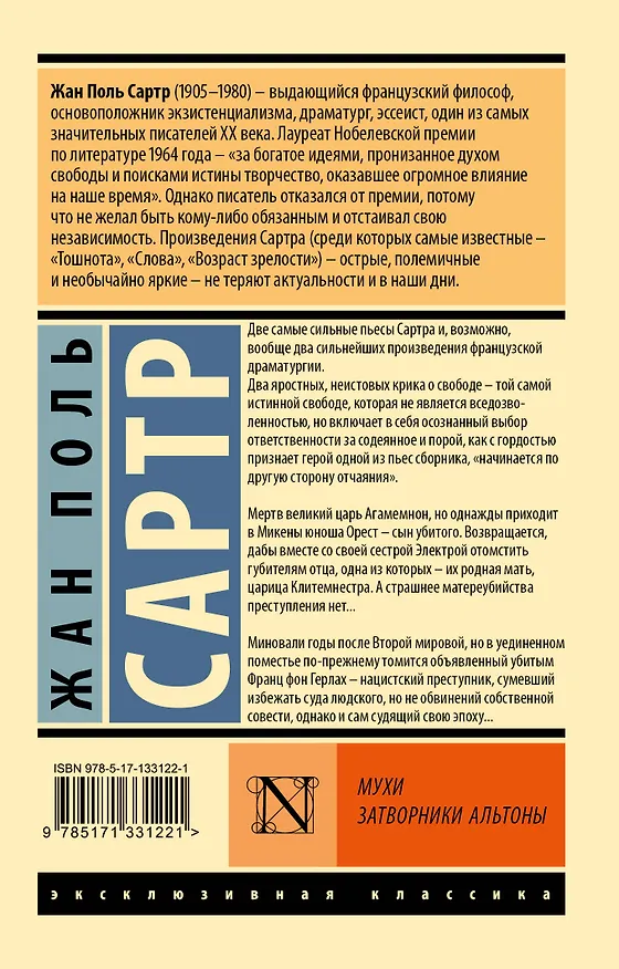 Книга Мухи. Затворники Альтоны: пьесы (Жан Сартр) — 2