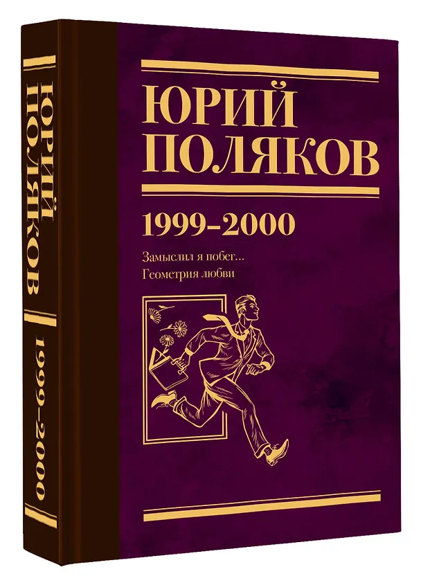 Книга Собрание сочинений. Том 4. 1999-2000 (Юрий Поляков) — 4