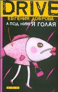 Книга А под ним я голая (Евгения Доброва) — 1
