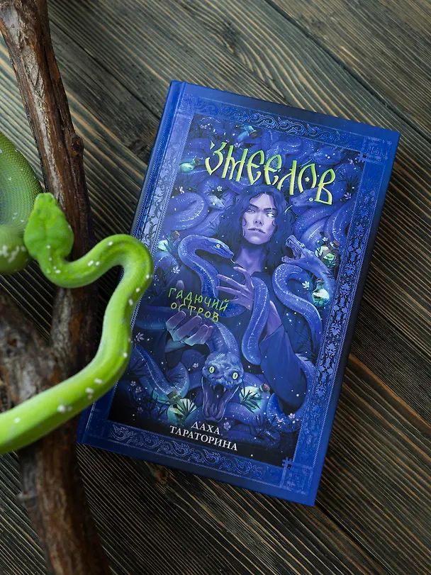 Книга Змеелов. Гадючий остров (Даха Тараторина) — 13
