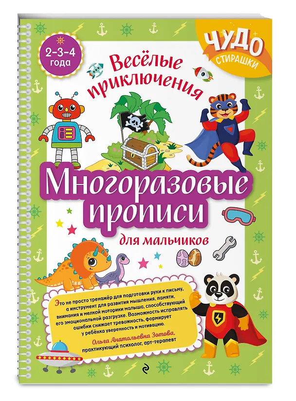 Книга Многоразовые прописи для мальчиков 2-3-4 лет. Весёлые приключения () — 3