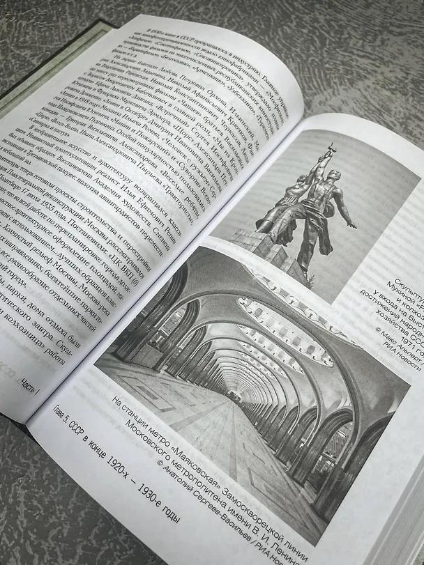 Книга История Российская. Союз Советских Социалистических Республик. 1917–1991 (Вячеслав Никонов) — 12