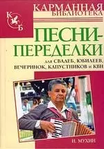 Песни-переделки для свадеб, юбилеев,вечеринок, капустников и КВН — 2154944 — 1