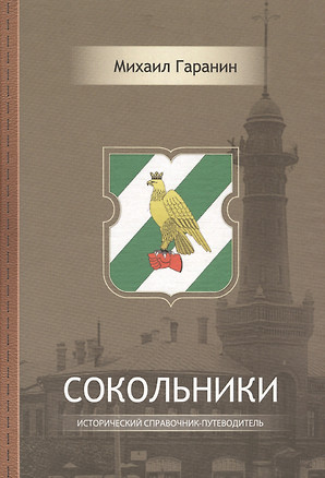 Сокольники Исторический справочник-путеводитель (2 изд) Гаранин — 2593455 — 1