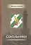 Сокольники Исторический справочник-путеводитель (2 изд) Гаранин — 2593455 — 1