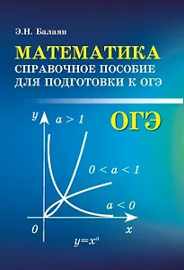 Математика:справоч.пособие для подгот.к ОГЭ