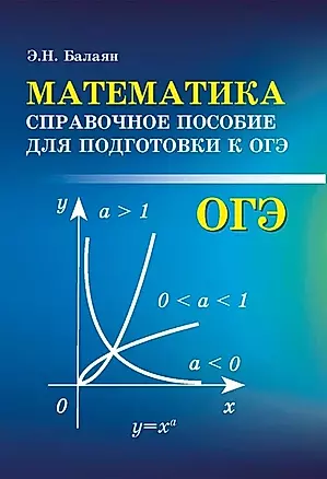 Математика. Справочное пособие для подготовки к ОГЭ — 2712668 — 1
