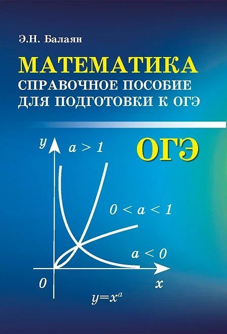Книга Математика:справоч.пособие для подгот.к ОГЭ (Эдуард Балаян) — 1