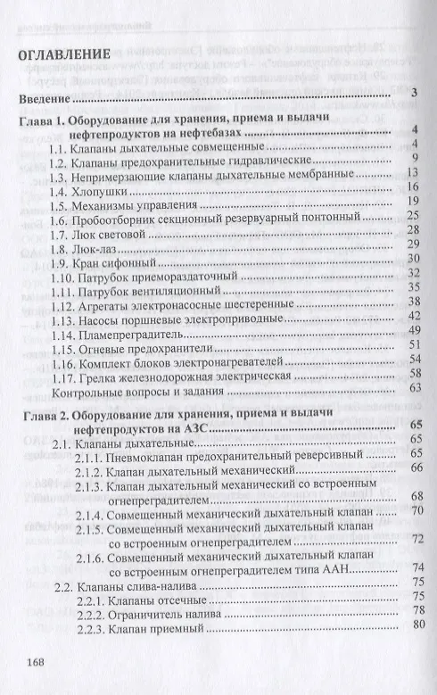 Книга Технологическое оборудование для АЗС и нефтебаз. В 2 частях. Часть 2. Оборудование для хранения, приема и выдачи нефтепродуктов на нефтебазах и АЗС. Учебное пособие () — 2