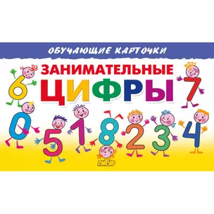 Занимательные цифры. Обучающие карточки — 2898153 — 1