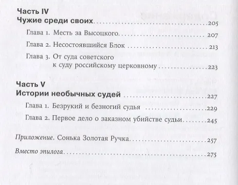 Книга Громкие дела: Преступления и наказания в СССР (Ева Меркачева) — 7