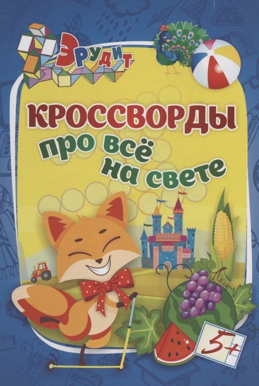 

Кроссворды про всё на свете