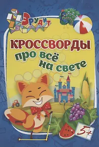 Кроссворды про всё на свете