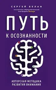 Путь к осознанности. Авторская методика развития внимания