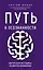 Путь к осознанности. Авторская методика развития внимания — 2836240 — 1