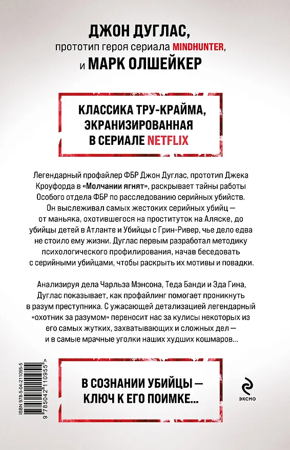 Книга Охотник за разумом. Особый отдел ФБР по расследованию серийных убийств (Джон Дуглас, Марк Олшейкер) — 2