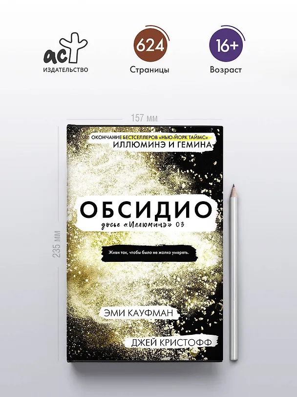 Книга Обсидио (Джей Кристофф, Эми Кауфман) — 6