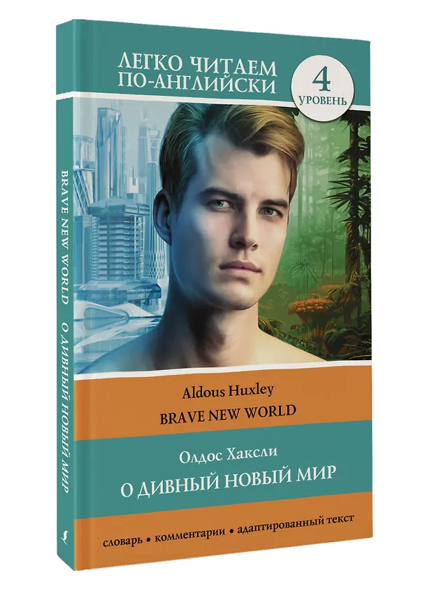 Книга О дивный новый мир. Уровень 4 = Brave New World (Олдос Леонард Хаксли) — 4